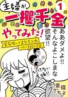 主婦が「一攫千金」やってみた！ 〜宝石掘ってスリランカ（と家計）を救う予定〜（単話）
