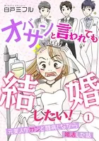 オバサンと言われても結婚したい！〜元美人がガンと闘病しながら婚活した話〜（単話）