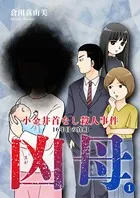 凶母（まがはは）〜小金井首なし殺人事件 16年目の真相〜（単話）
