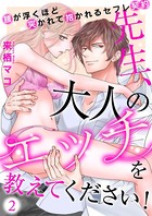 先生、大人のエッチを教えてください！〜腰が浮くほど突かれて抱かれるセフレ契約〜 （2）