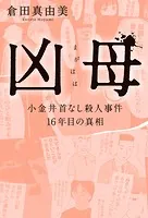 凶母（まがはは） 小金井首なし殺人事件 16年目の真相【単行本限定描き下ろし漫画付き】