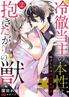 冷徹当主の本性は抱きたがりの獣〜捧げたのは初めての身体〜(2)
