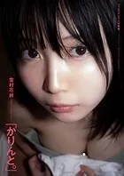 雪村花鈴『かりんと。』CYZOデジタル写真集