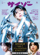 【DMM限定】つんこグラビアおまけ付きサイゾー2025年8月号