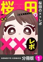 桜田の××レポ【分冊版】（単話）