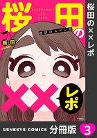 桜田の××レポ【分冊版】（単話）