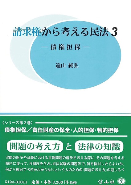 請求権から考える民法3-債権担保