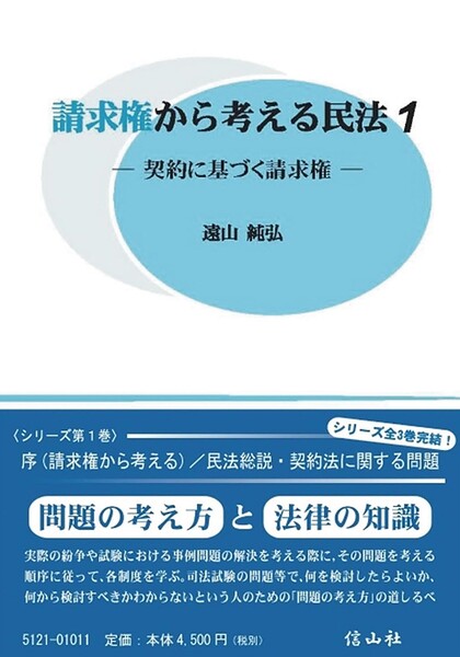 請求権から考える民法1-契約に基づく請求権