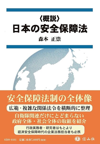 〈概説〉日本の安全保障法