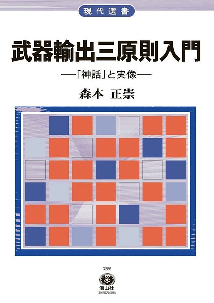 武器輸出三原則入門―「神話」と実像
