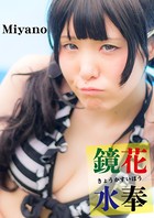 鏡花水奉 Miyano