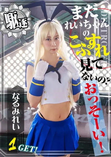 まだれいちゃんのこすぷれ見てないの？おっそーい！1GET！ なるみれい