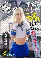 まだれいちゃんのこすぷれ見てないの？おっそーい！1GET！ なるみれい