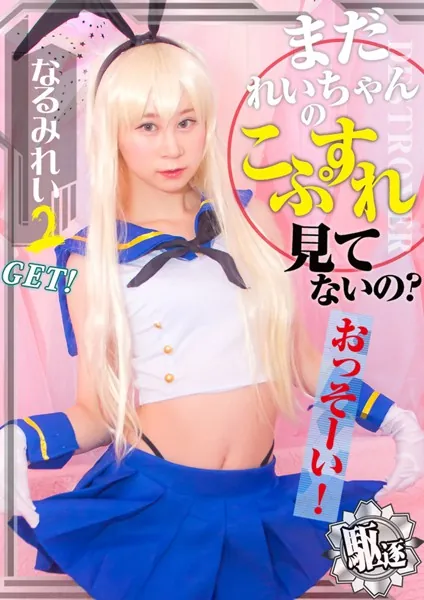 まだれいちゃんのこすぷれ見てないの？おっそーい！ 2 なるみれい