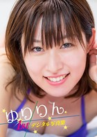 ゆりりん 1stデジタル写真集