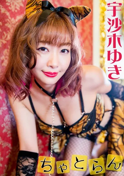 ちゃとらん 宇沙木ゆき