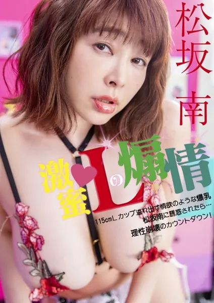 激蜜-Lの煽情-115cmLカップ溢れ出す情欲のような爆乳◇松坂南に誘惑されたら…理性崩壊のカウントダウン！