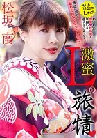激蜜 Lの旅情 -もしも115cmLカップわくわくの爆乳松坂南と年越しを過ごしてしまったら…。情欲に溺れて離れられなくなってしまう！-