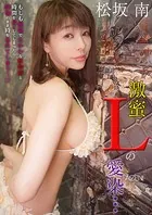 激蜜 Lの愛染…もしも無垢でたわわな松坂南と時間を共にしてしまったら煩悩のまま時を忘れてしまう… 松坂南