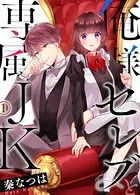 俺様セレブと専属JK（単話）