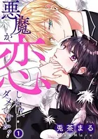 悪魔が恋しちゃ、ダメですか？（単話）
