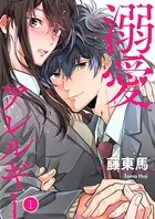 溺愛アレルギー(単話）
