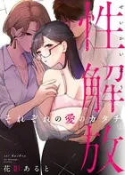 性解放 それぞれの愛のカタチ（単話）