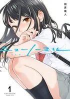 ニューノーマル（単話）
