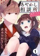 あやかし相談所〜鬼丸さんに永久就職、求められました。（単話）