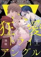 狂愛トライアングル（単話）