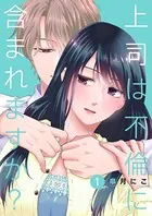 上司は不倫に含まれますか？（単話）