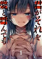 君がそれを愛と呼んでも（単話）