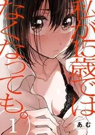 私が15歳ではなくなっても。（単話）