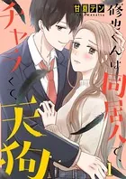 修也くんは同居人で、チャラくて、天狗（単話）