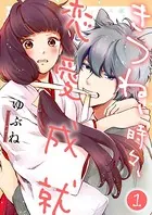 きつね、時々、恋愛成就（単話）