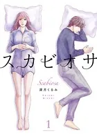 スカビオサ（単話）