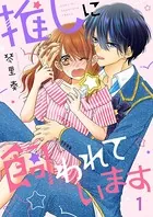 推しに飼われています（単話）