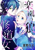 楽園の狼とひとりぼっち修道女（単話）