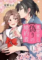 鷹宮家と偽りの婚約者（単話）