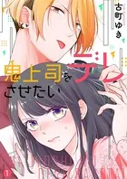 鬼上司をデレさせたい（単話）