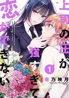 上司の圧が強すぎて恋ができない（単話）