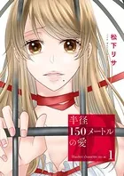 半径150メートルの愛（単話）