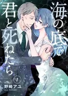 海の底で君と死ねたら（単話）