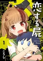 恋する屍 -The Loving Dead-（単話）