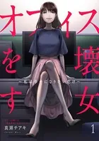 オフィスを壊す女〜私は幸せになりたいだけ〜（単話）