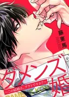 ダメンズ婚〜この結婚は、アウトですか？〜（単話）