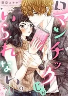 ロマンチックじゃいられない。（単話）