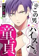 ※この男、ハイスぺな童貞です。（単話）