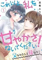 これ以上、私を甘やかさないでください！ ‘父’なわたしと‘母’なキミ（単話）