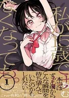 私が15歳ではなくなっても。